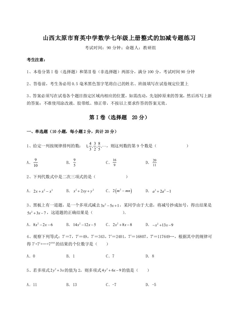 2023-2024学年山西太原市育英中学数学七年级上册整式的加减专题练习试题（含详细解析）