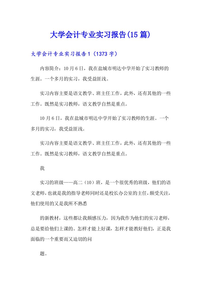 大学会计专业实习报告(15篇)