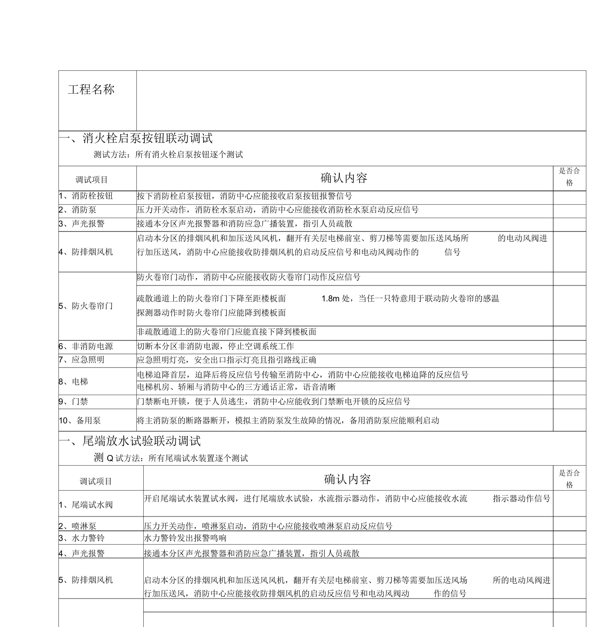 消防联动调试记录表通用