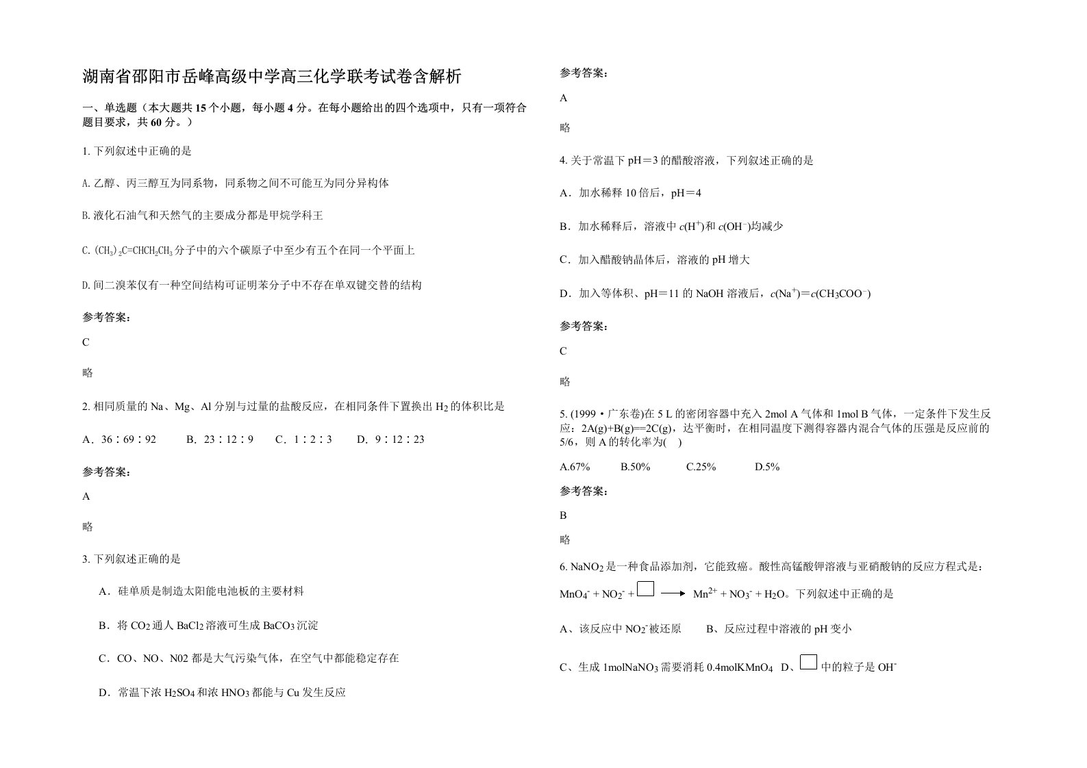 湖南省邵阳市岳峰高级中学高三化学联考试卷含解析