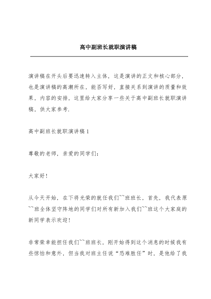 高中副班长就职演讲稿