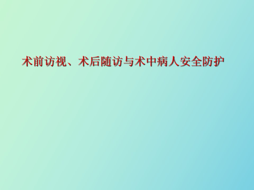 术前访视、术后回访与术中查对的重要性