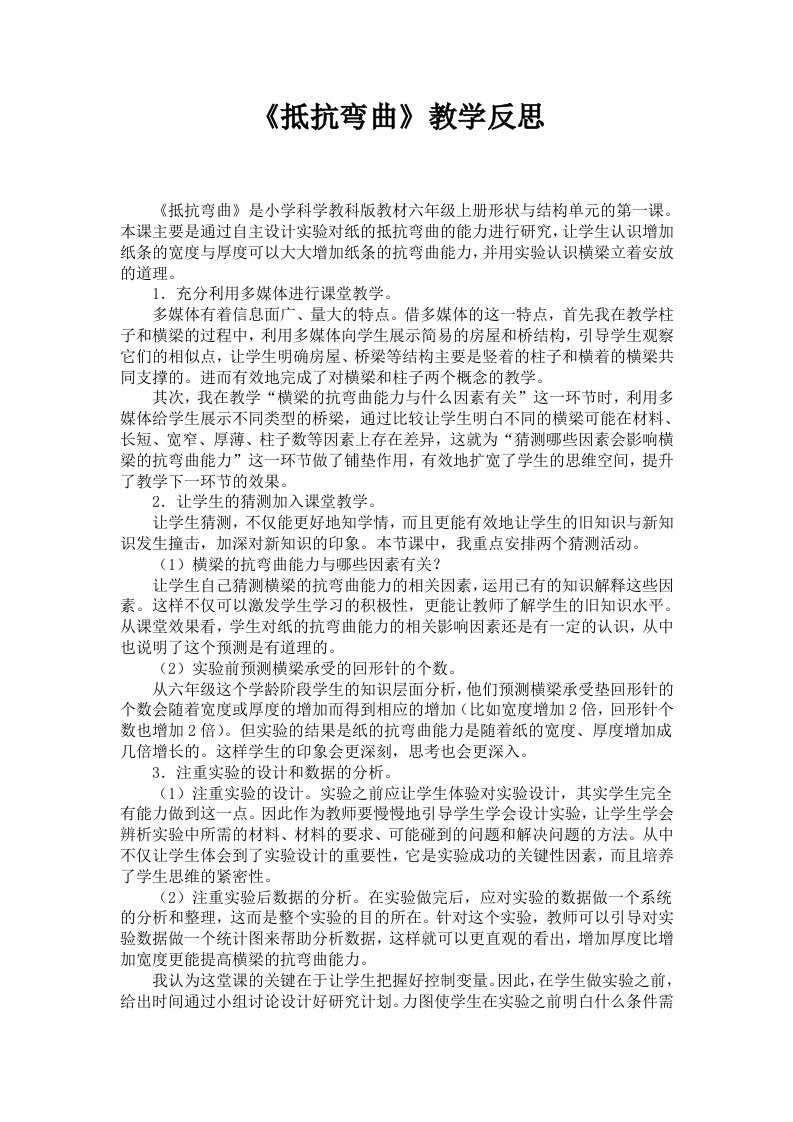 《抵抗弯曲》教学反思