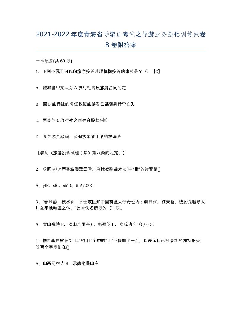 2021-2022年度青海省导游证考试之导游业务强化训练试卷B卷附答案