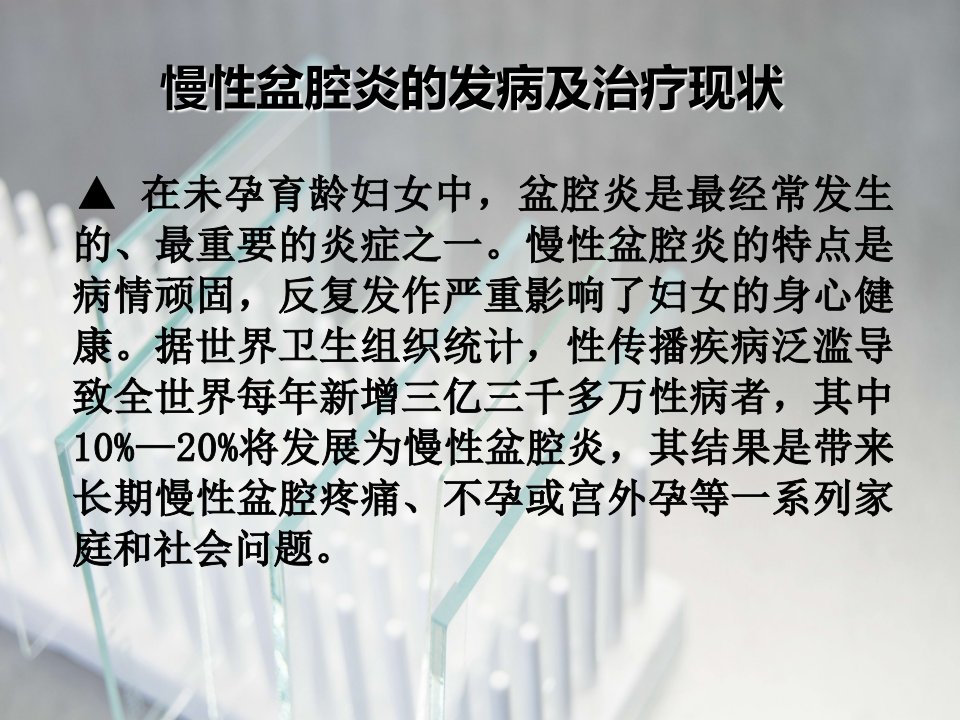 盆腔炎体质类型临床研究论文开题报告备课讲稿