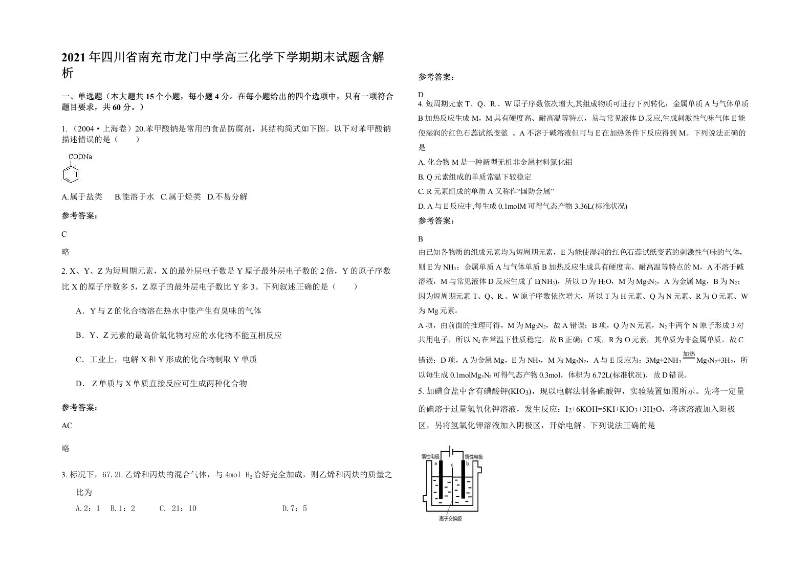 2021年四川省南充市龙门中学高三化学下学期期末试题含解析