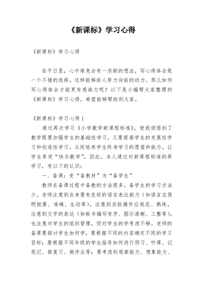 《新课标》学习心得