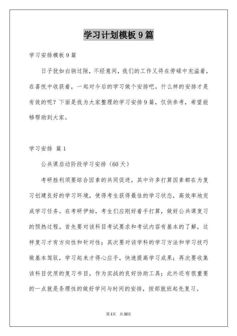 学习计划模板9篇例文