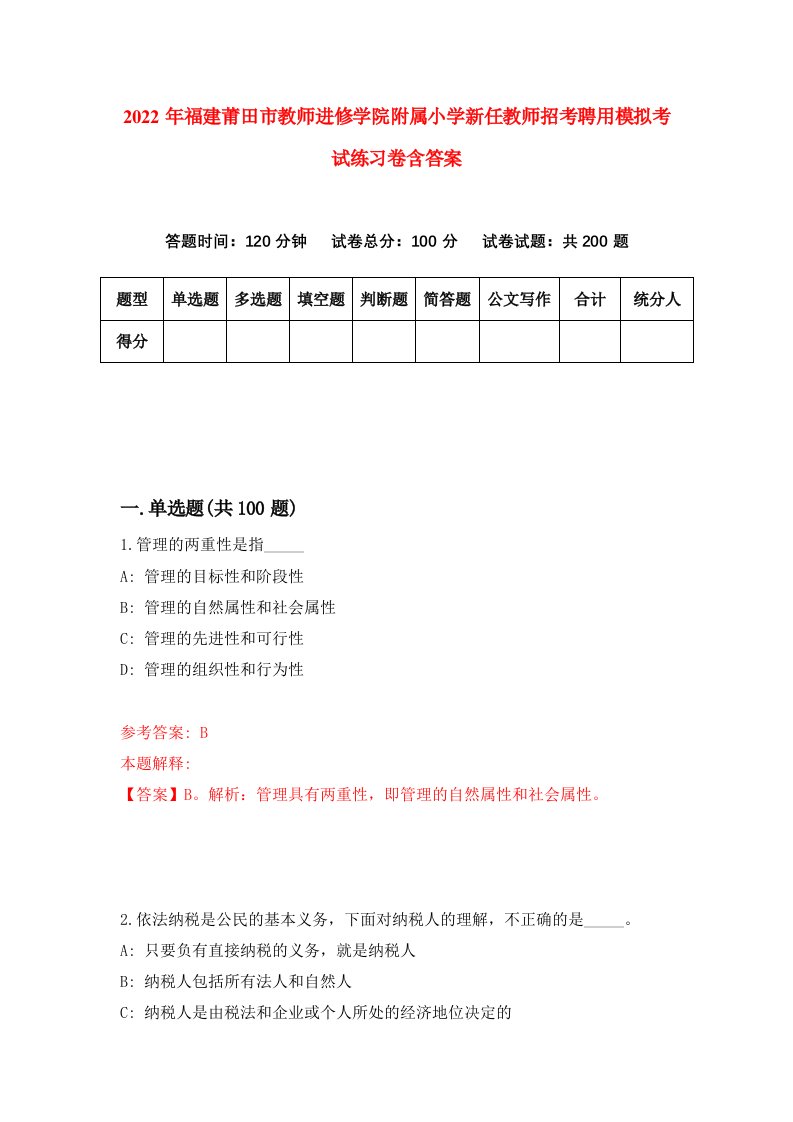 2022年福建莆田市教师进修学院附属小学新任教师招考聘用模拟考试练习卷含答案第7次