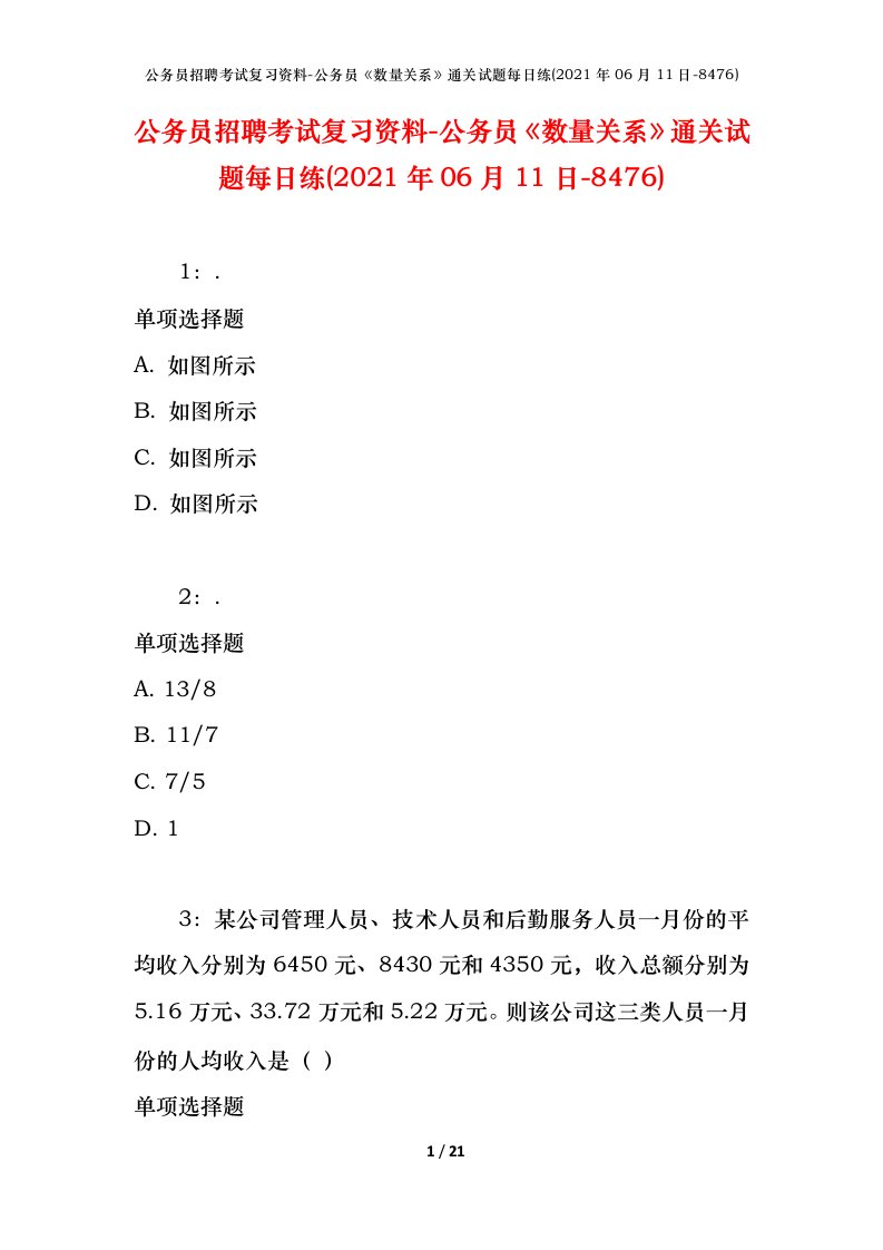 公务员招聘考试复习资料-公务员数量关系通关试题每日练2021年06月11日-8476