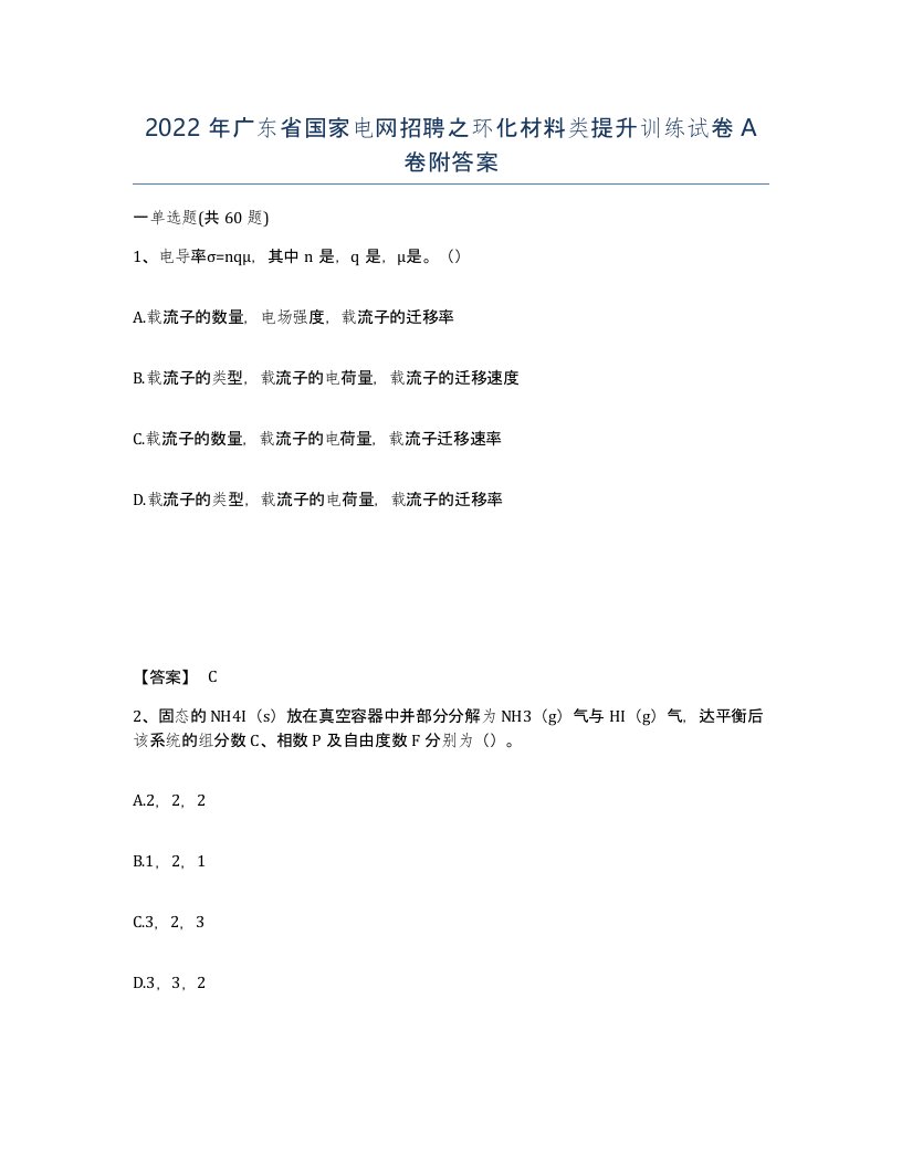 2022年广东省国家电网招聘之环化材料类提升训练试卷附答案