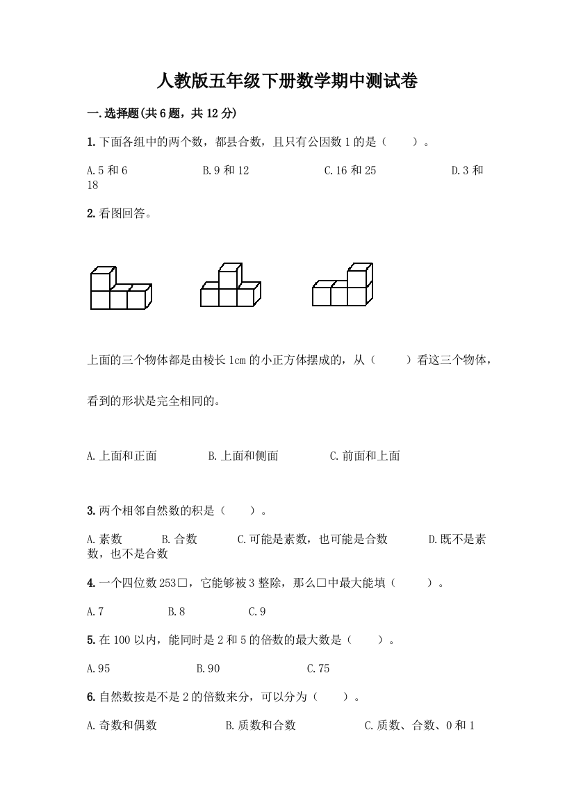 人教版五年级下册数学期中测试卷(达标题)