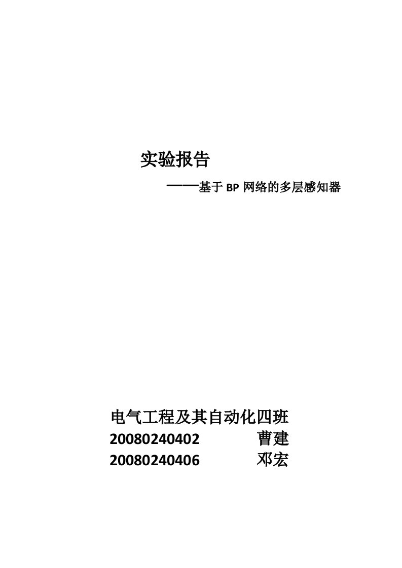 神经网络实验报告BP网络实现对Hermit函数逼近