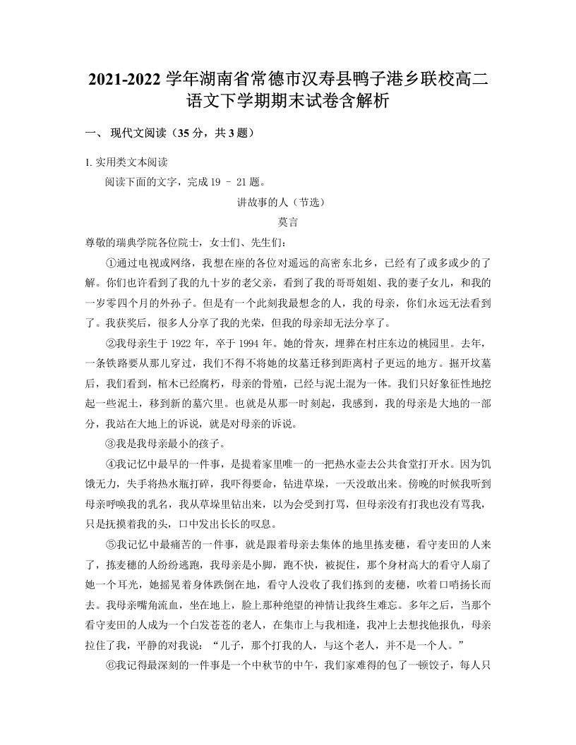 2021-2022学年湖南省常德市汉寿县鸭子港乡联校高二语文下学期期末试卷含解析