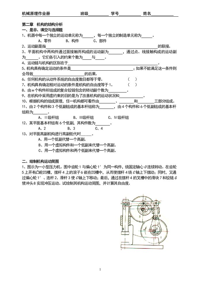 机械原理作业册(黑体字)