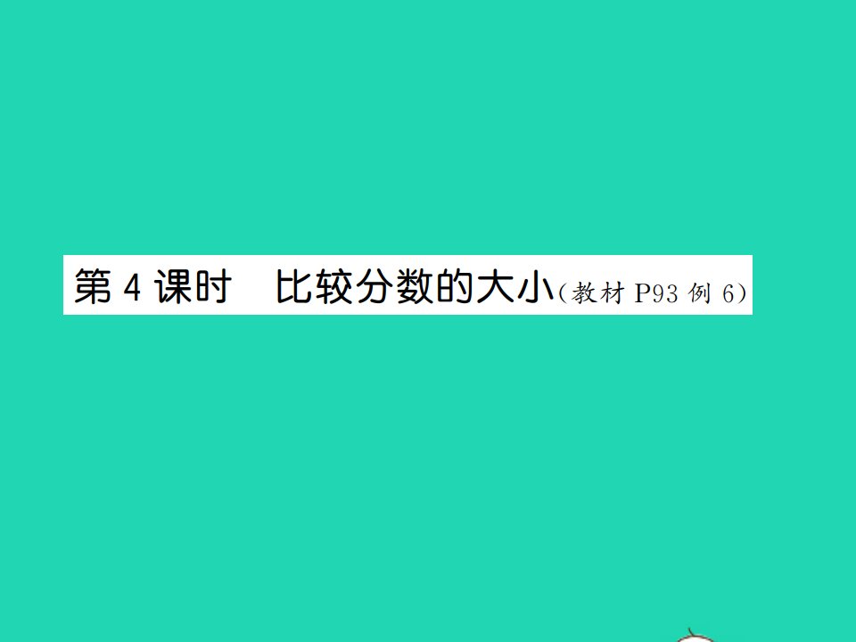 2021秋三年级数学上册第8单元分数的初步认识第4课时比较分数的大小习题课件新人教版