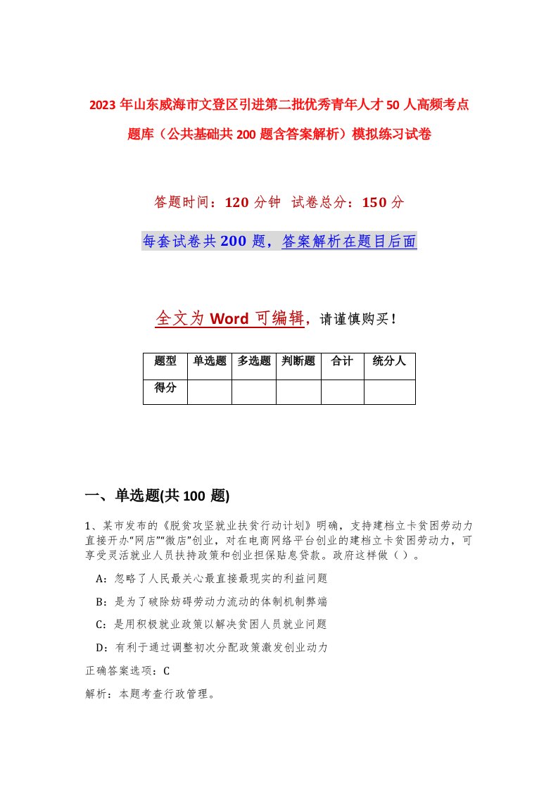 2023年山东威海市文登区引进第二批优秀青年人才50人高频考点题库公共基础共200题含答案解析模拟练习试卷