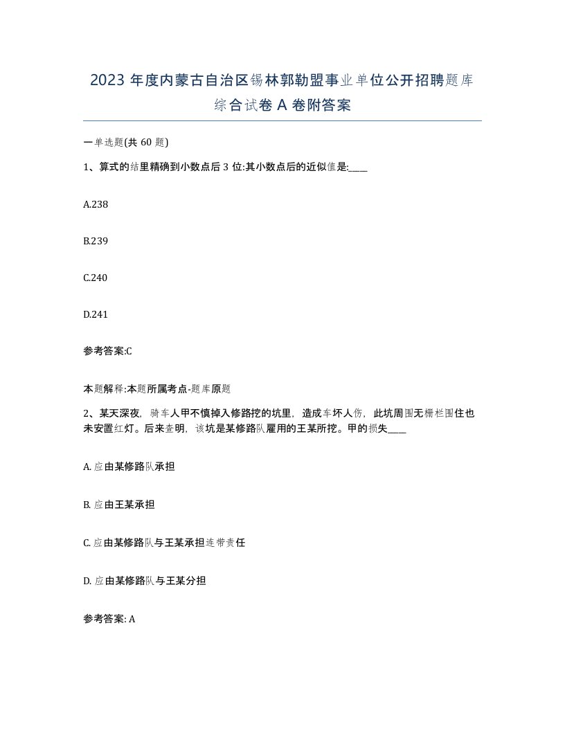 2023年度内蒙古自治区锡林郭勒盟事业单位公开招聘题库综合试卷A卷附答案