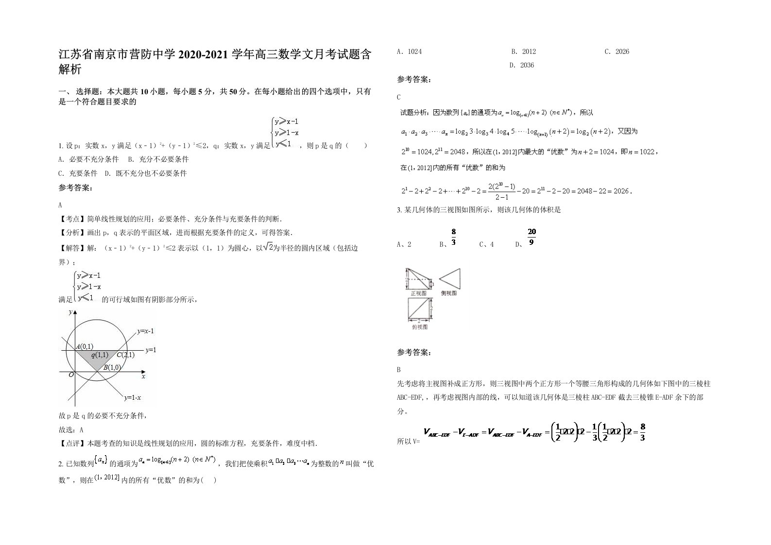 江苏省南京市营防中学2020-2021学年高三数学文月考试题含解析