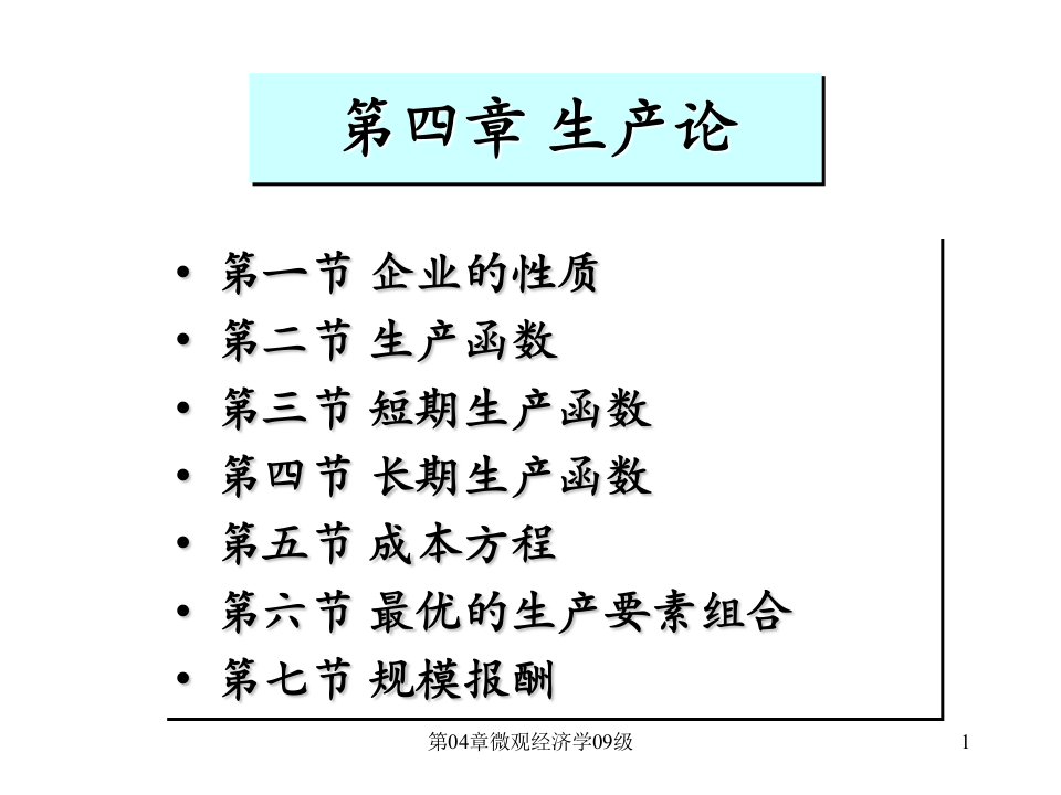 第04章微观经济学09级课件