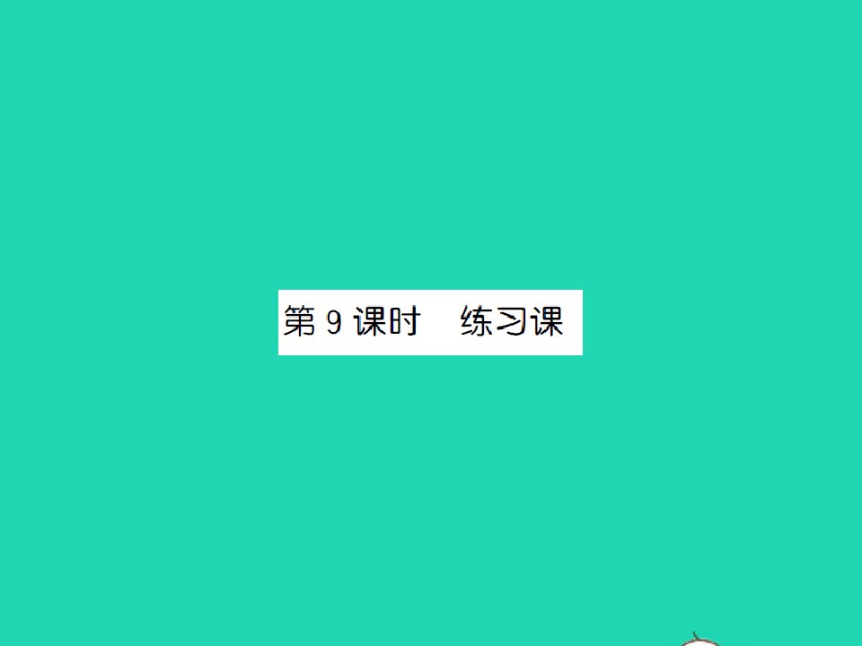 江西专版三年级数学下册第四单元两位数乘两位数第9课时练习课习题课件新人教版