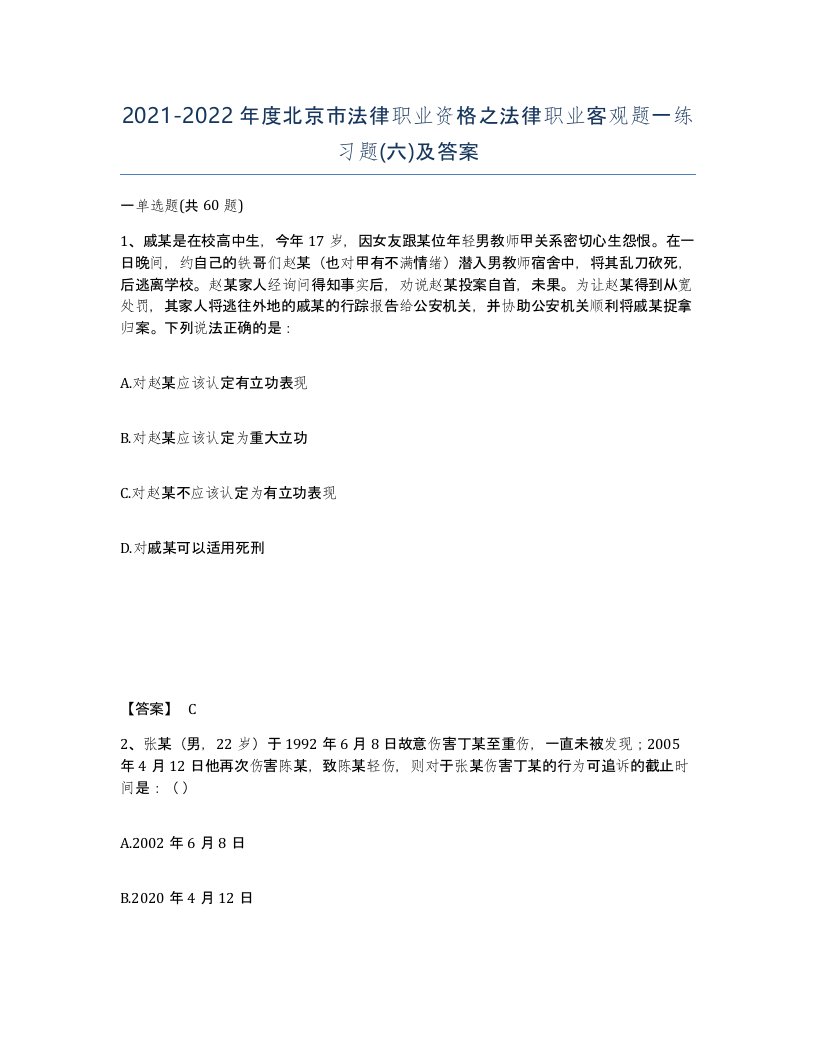 2021-2022年度北京市法律职业资格之法律职业客观题一练习题六及答案