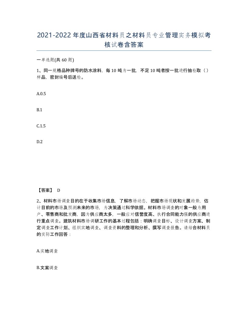 2021-2022年度山西省材料员之材料员专业管理实务模拟考核试卷含答案