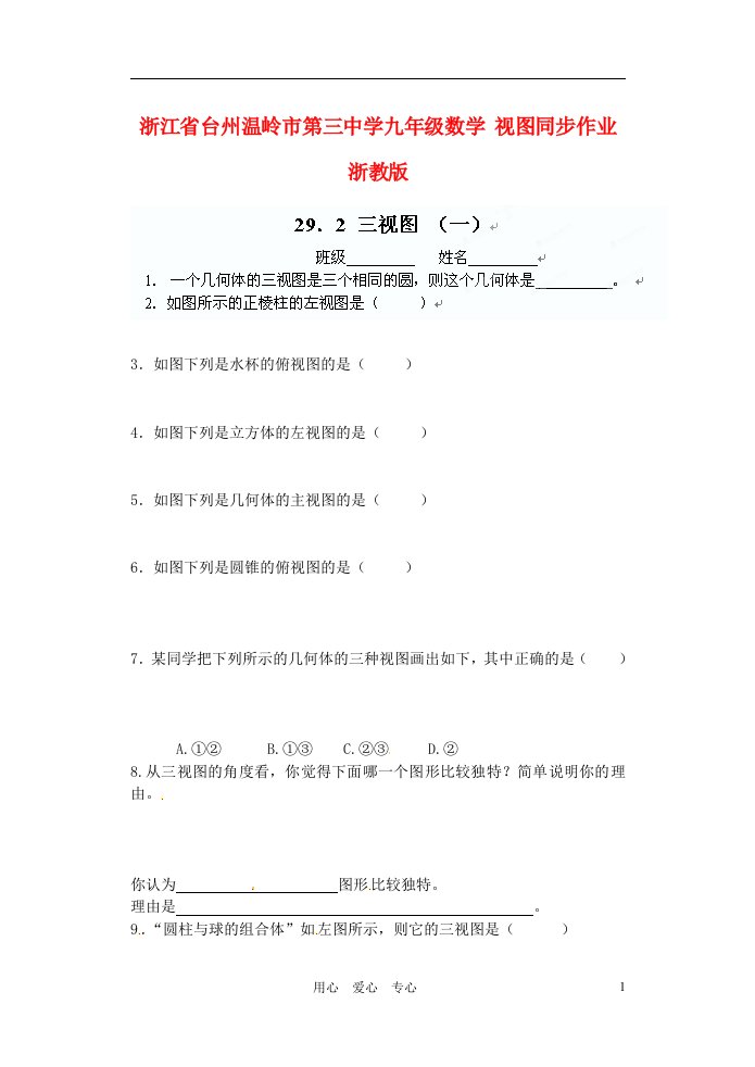 浙江省台州温岭市第三中学九年级数学视图同步作业无答案浙教版