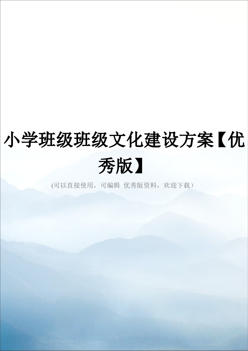 小学班级班级文化建设方案【优秀版】