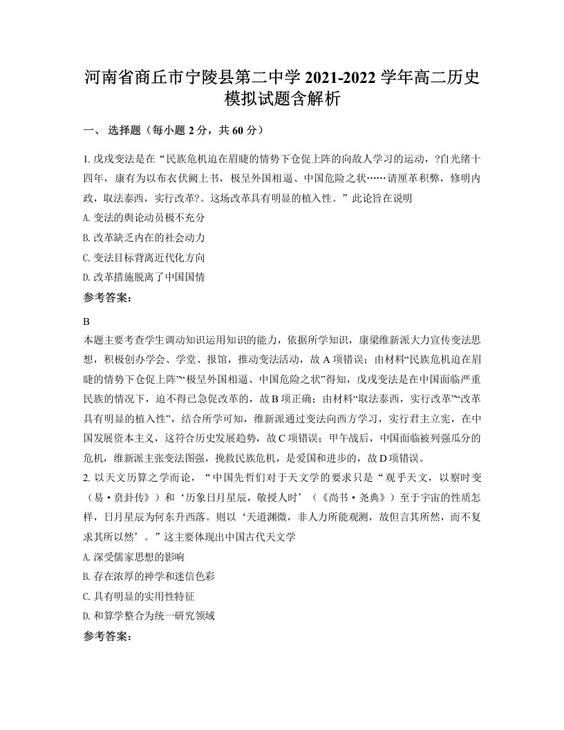 河南省商丘市宁陵县第二中学2021-2022学年高二历史模拟试题含解析