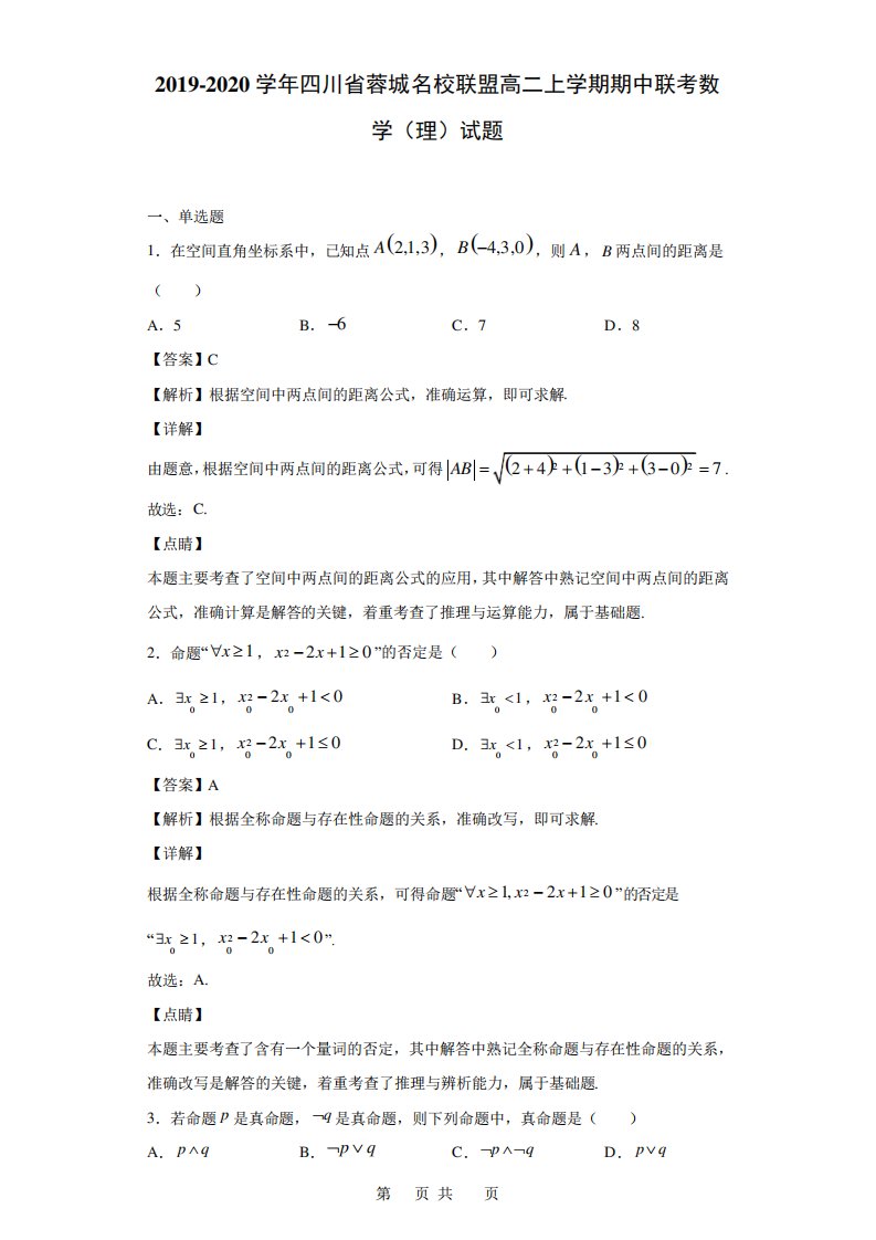 四川省蓉城名校联盟高二上学期期中联考数学(理)试题(解析)