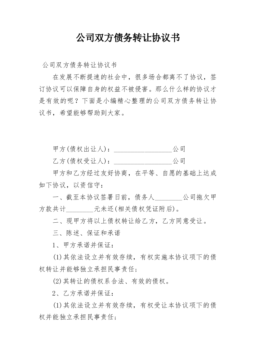 公司双方债务转让协议书