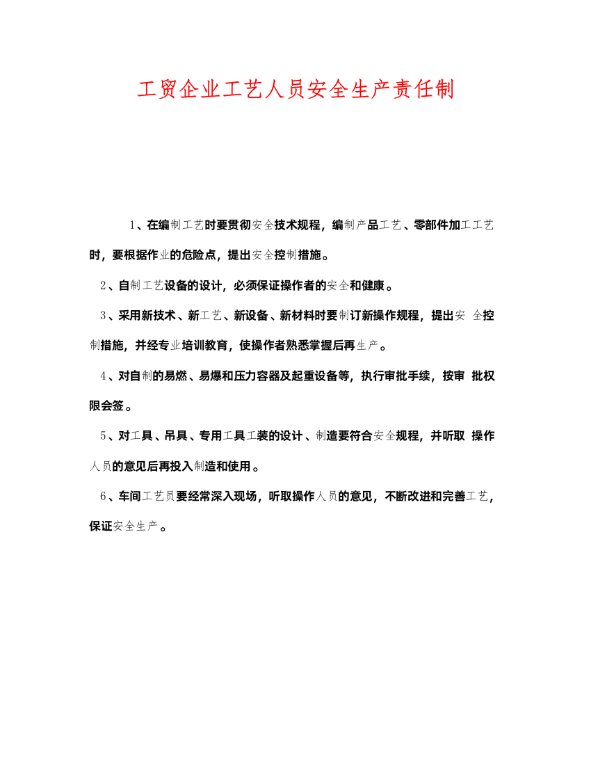 2022《安全管理制度》之工贸企业工艺人员安全生产责任制