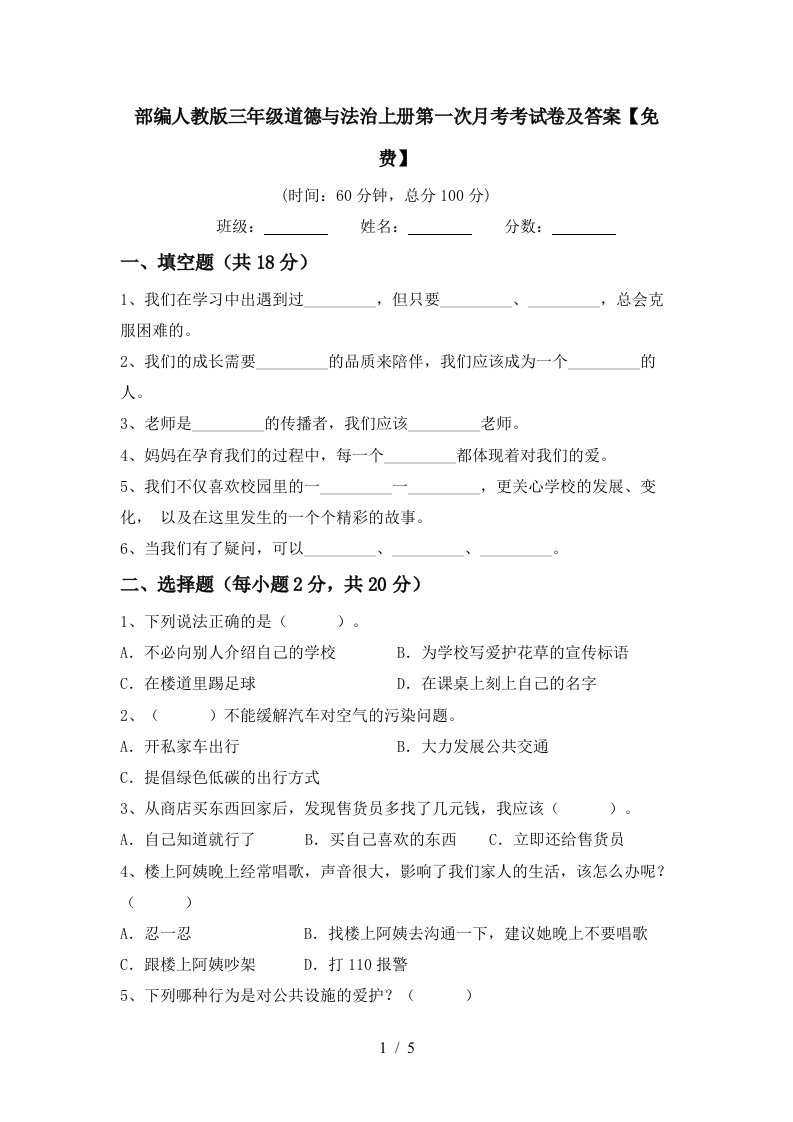 部编人教版三年级道德与法治上册第一次月考考试卷及答案免费