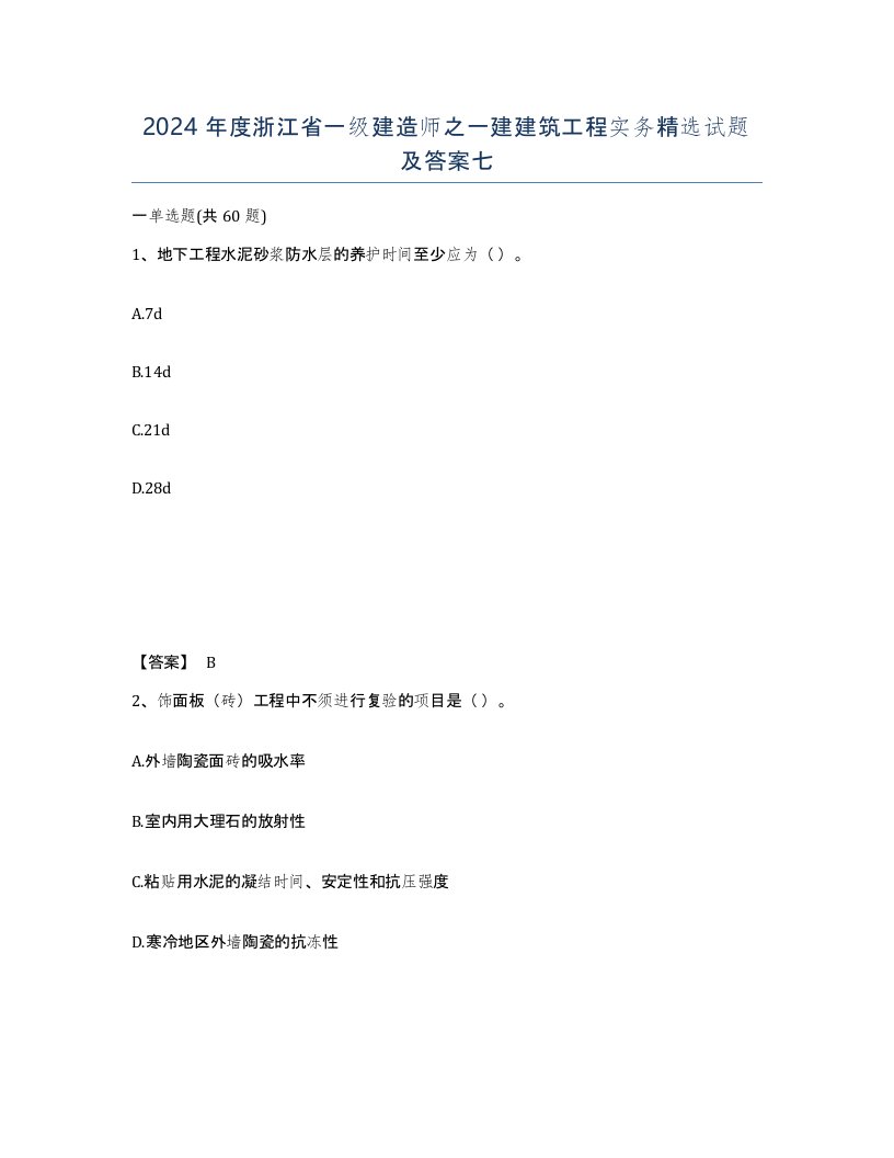 2024年度浙江省一级建造师之一建建筑工程实务试题及答案七