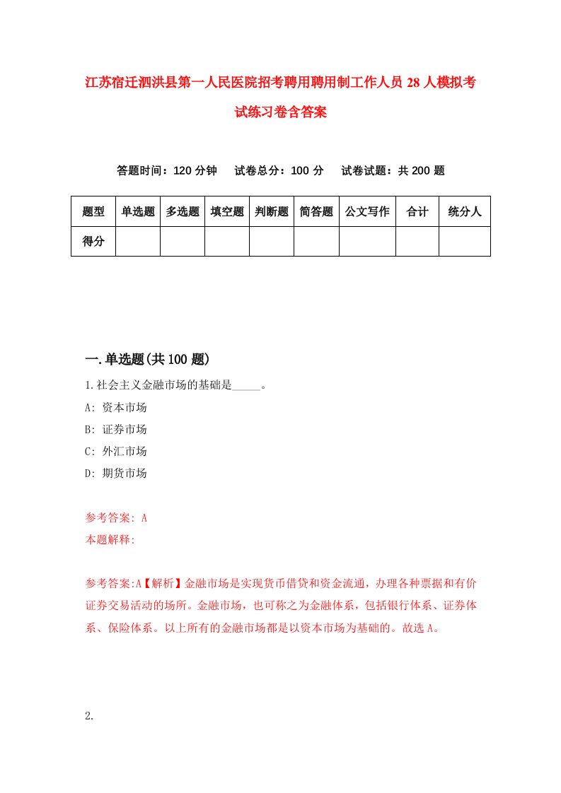 江苏宿迁泗洪县第一人民医院招考聘用聘用制工作人员28人模拟考试练习卷含答案5