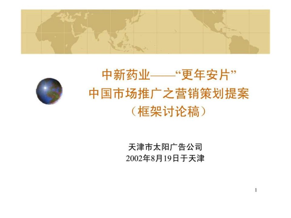 中新药业更年安片中国市场推广之营销策划提案框架讨论稿