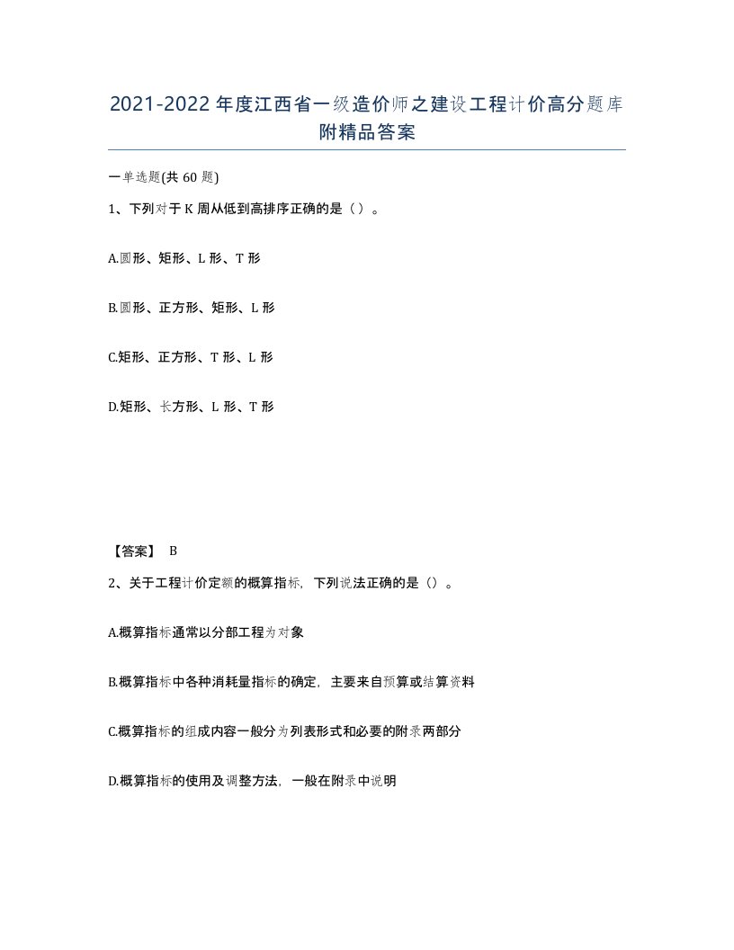 2021-2022年度江西省一级造价师之建设工程计价高分题库附答案