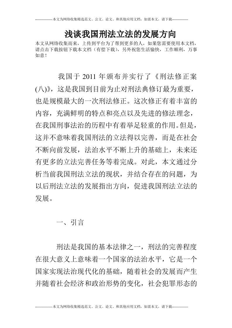 浅谈我国刑法立法的发展方向