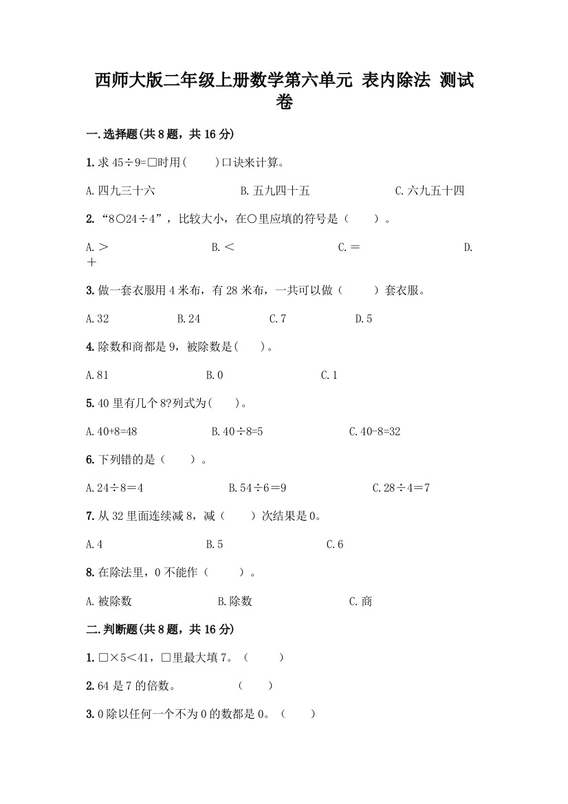 西师大版二年级上册数学第六单元-表内除法-测试卷及答案【名师系列】