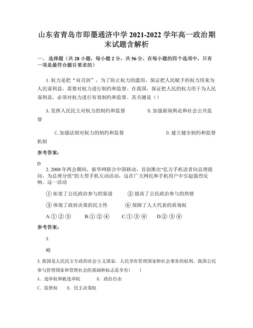 山东省青岛市即墨通济中学2021-2022学年高一政治期末试题含解析