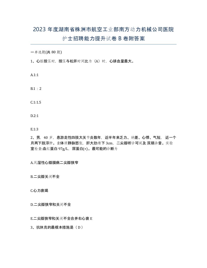 2023年度湖南省株洲市航空工业部南方动力机械公司医院护士招聘能力提升试卷B卷附答案