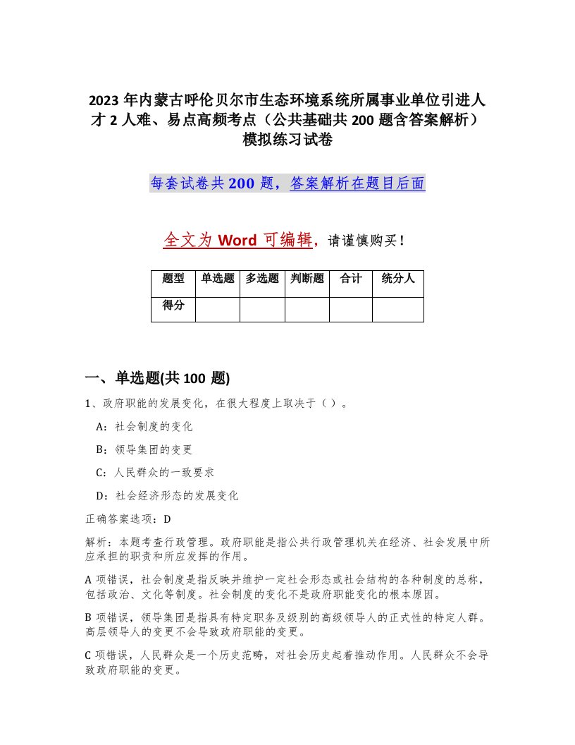 2023年内蒙古呼伦贝尔市生态环境系统所属事业单位引进人才2人难易点高频考点公共基础共200题含答案解析模拟练习试卷