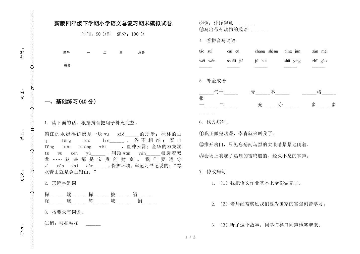 新版四年级下学期小学语文总复习期末模拟试卷