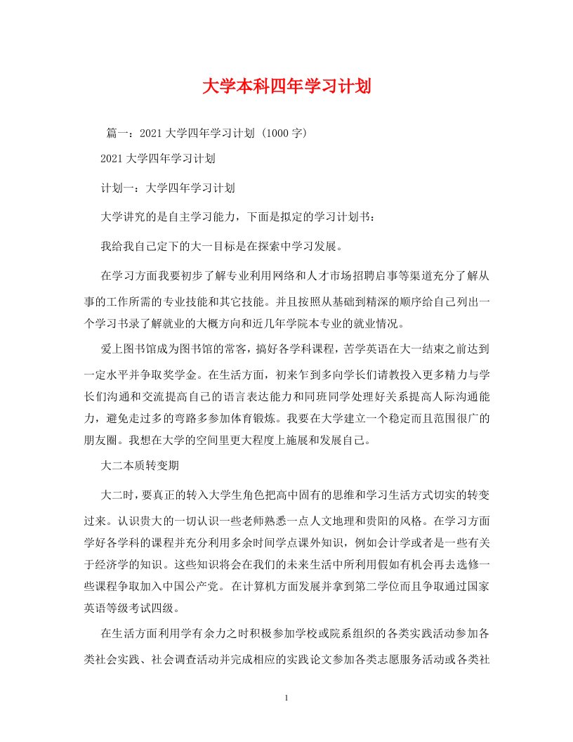 大学本科四年学习计划WORD版