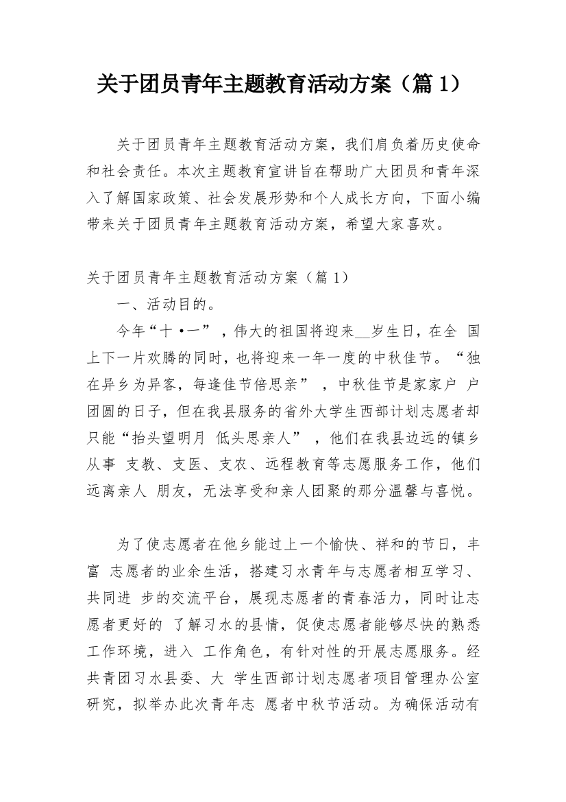 关于团员青年主题教育活动方案（篇1）