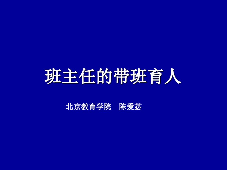 班主任的带班育人(2015-10)3h