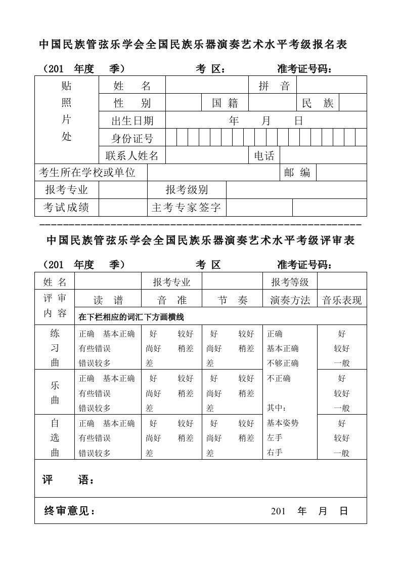 中国民族管弦学会全国民族乐器演奏艺术水平考级报名表