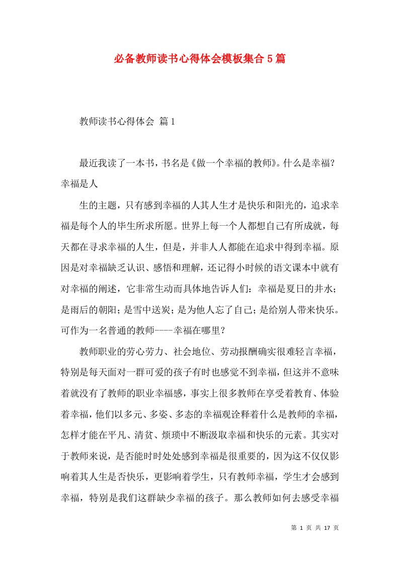 必备教师读书心得体会模板集合5篇