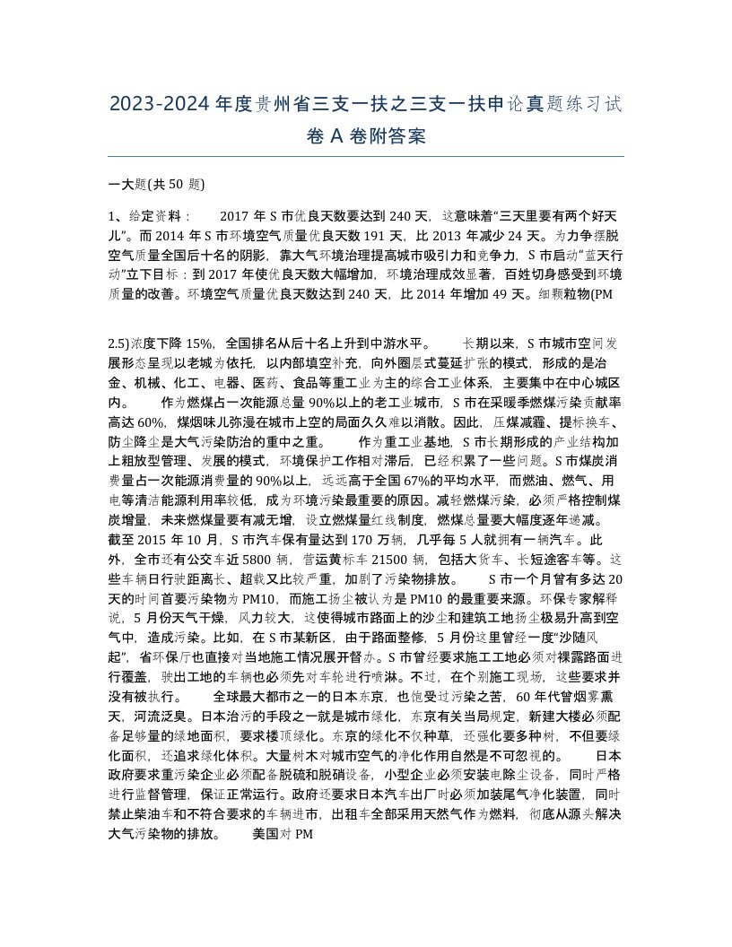 2023-2024年度贵州省三支一扶之三支一扶申论真题练习试卷A卷附答案